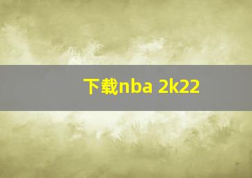 下载nba 2k22